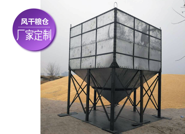 風(fēng)干糧倉（玉米、小麥）是儲(chǔ)存糧食的好幫手