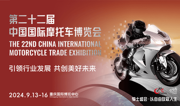 2024年第二十二屆中國(guó)國(guó)國(guó)際摩托車(chē)博覽會(huì)